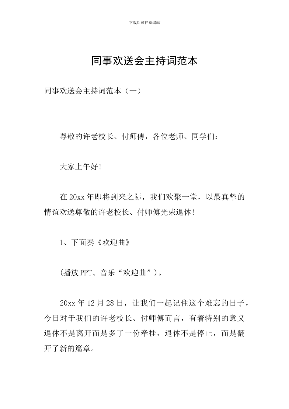 同事欢送会主持词范本_第1页