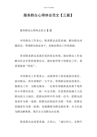 服务群众心得体会范文
