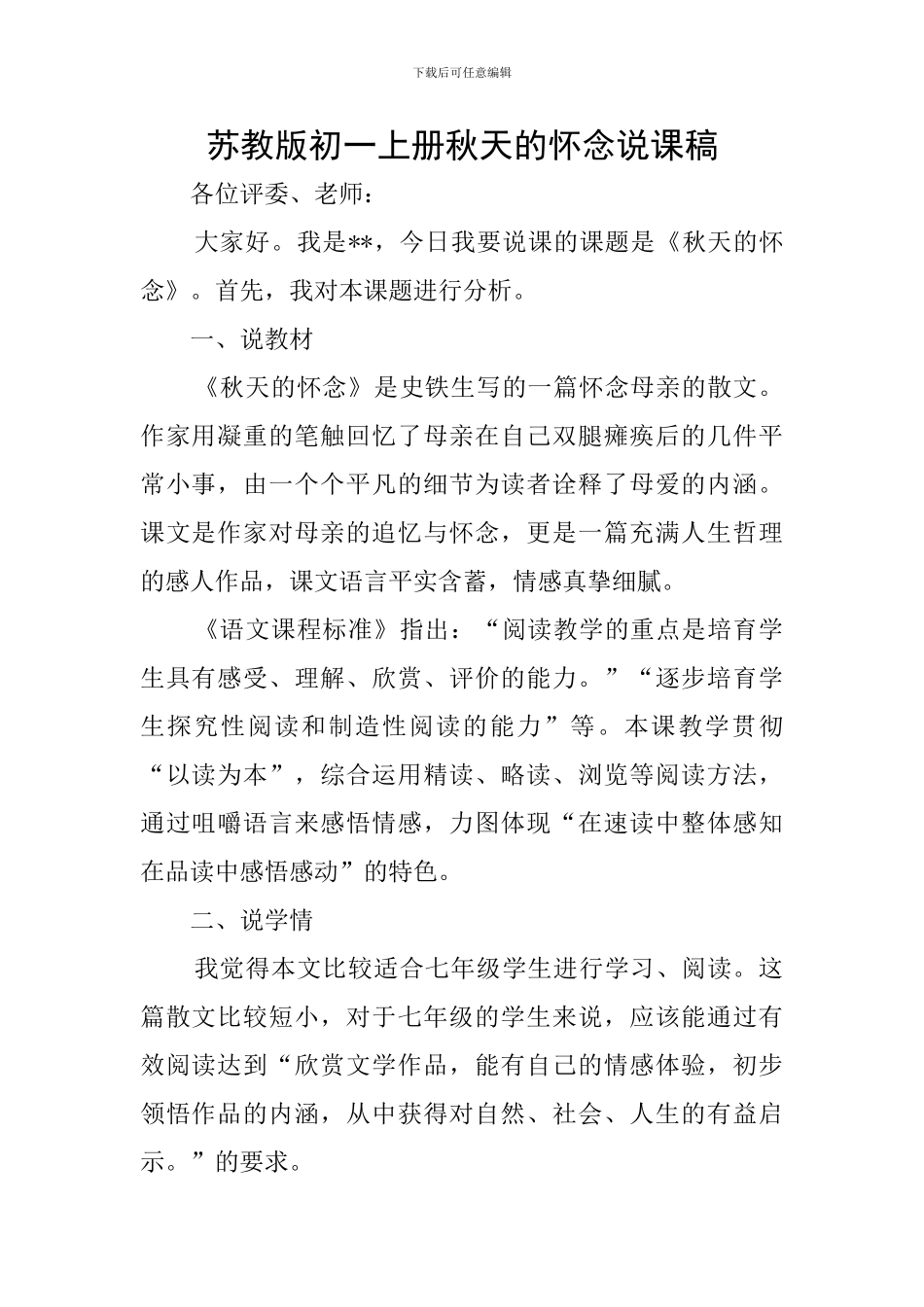 苏教版初一上册秋天的怀念说课稿_第1页