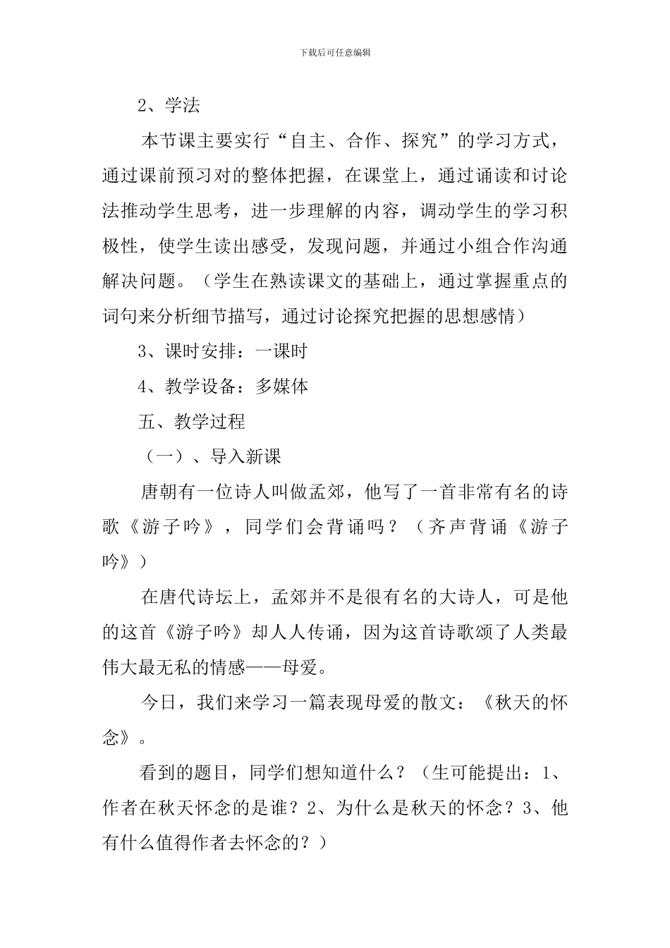 苏教版初一上册秋天的怀念说课稿_第3页