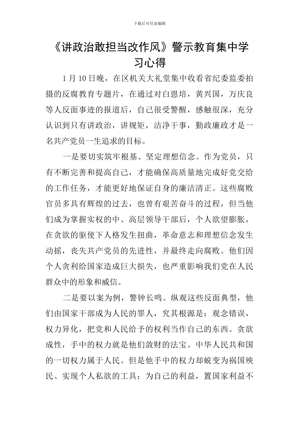 《讲政治敢担当改作风》警示教育集中学习心得_第1页