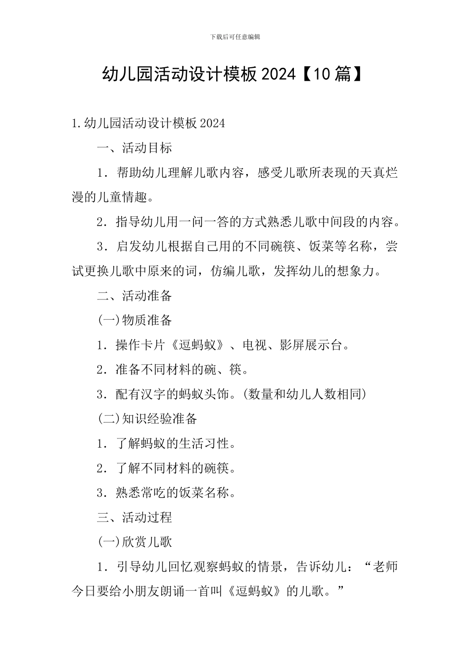 幼儿园活动设计模板2024_第1页