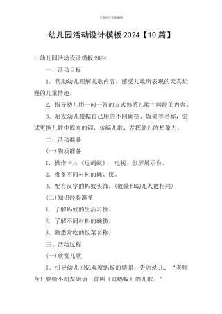 幼儿园活动设计模板2024