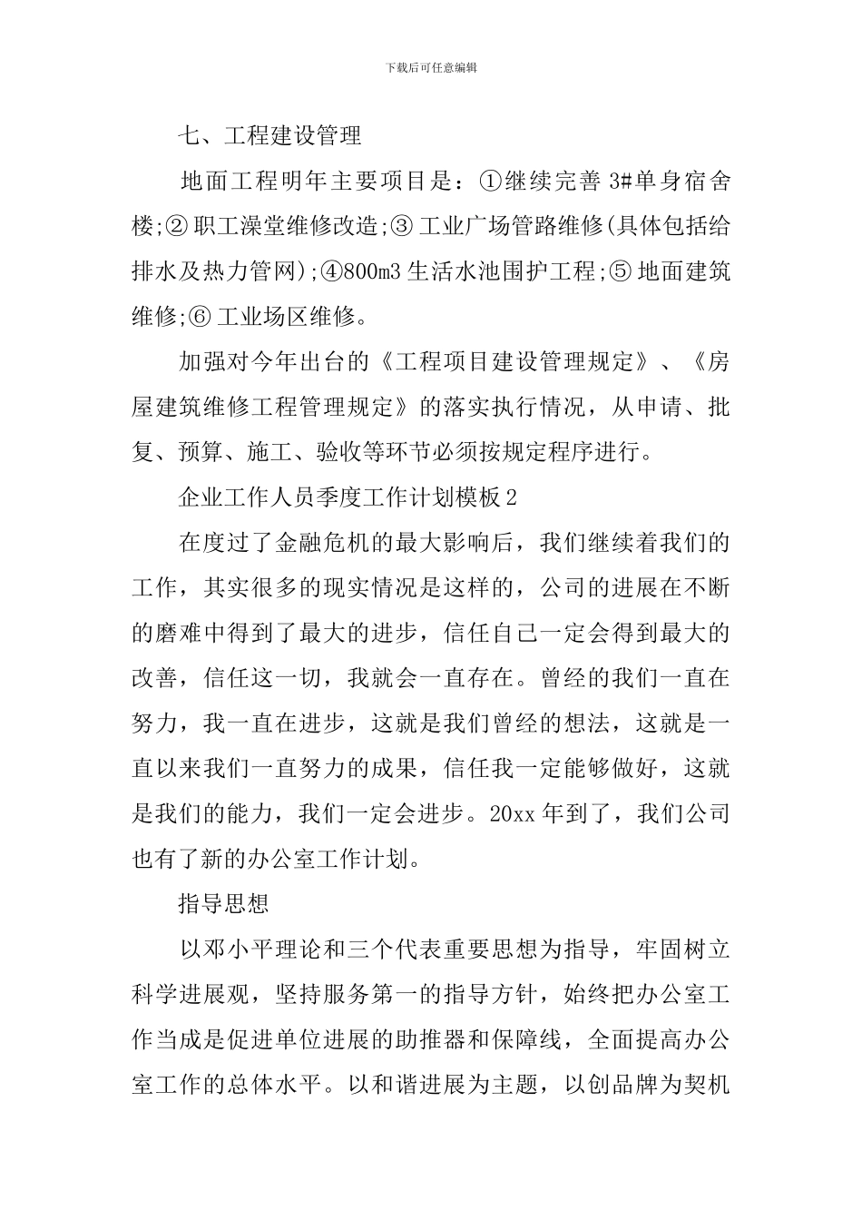 企业工作人员季度工作计划模板_第3页