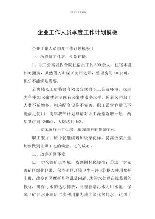 企业工作人员季度工作计划模板