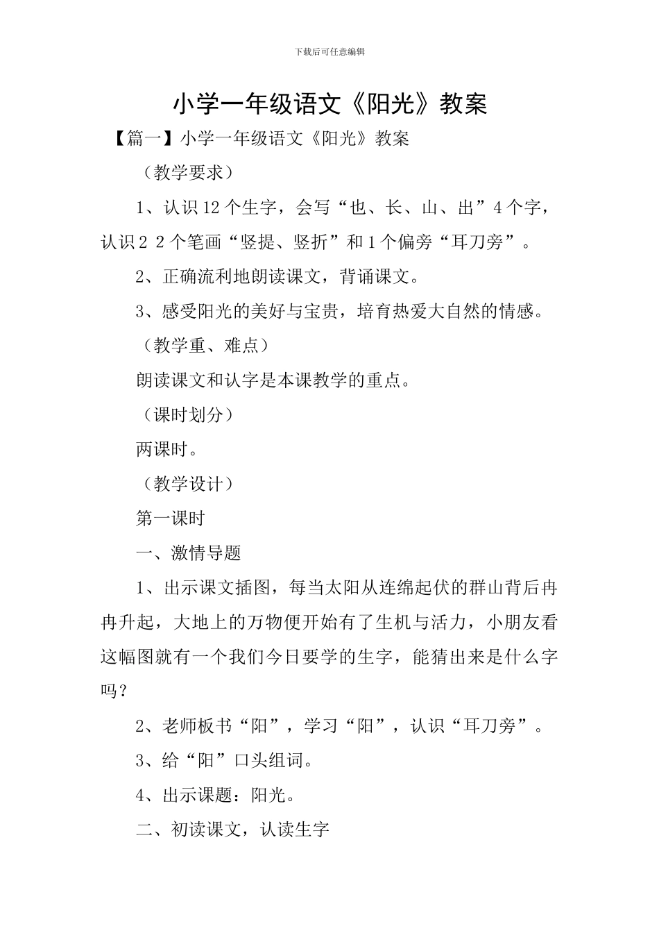 小学一年级语文《阳光》教案_第1页
