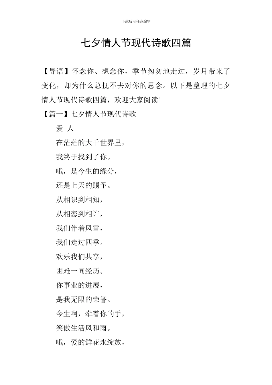 七夕情人节现代诗歌四篇_第1页