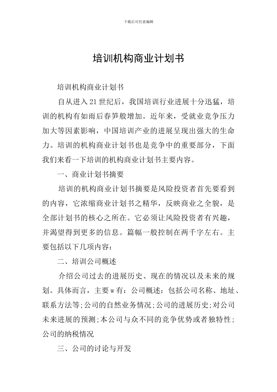 培训机构商业计划书_第1页