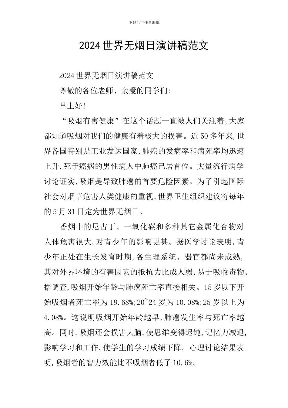 2024世界无烟日演讲稿范文_第1页
