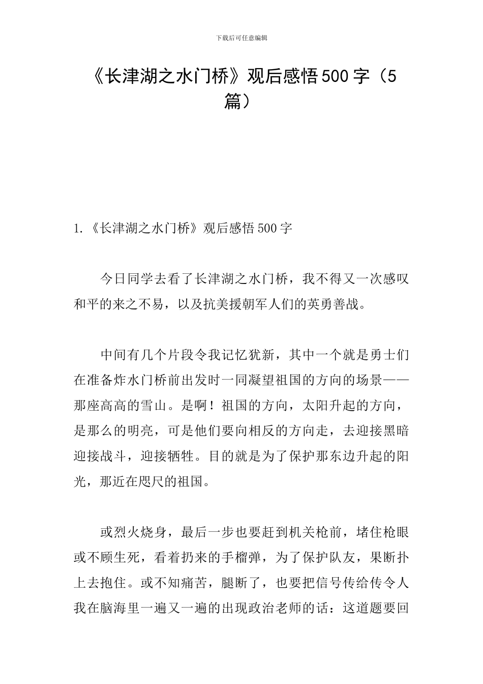 《长津湖之水门桥》观后感悟500字_第1页
