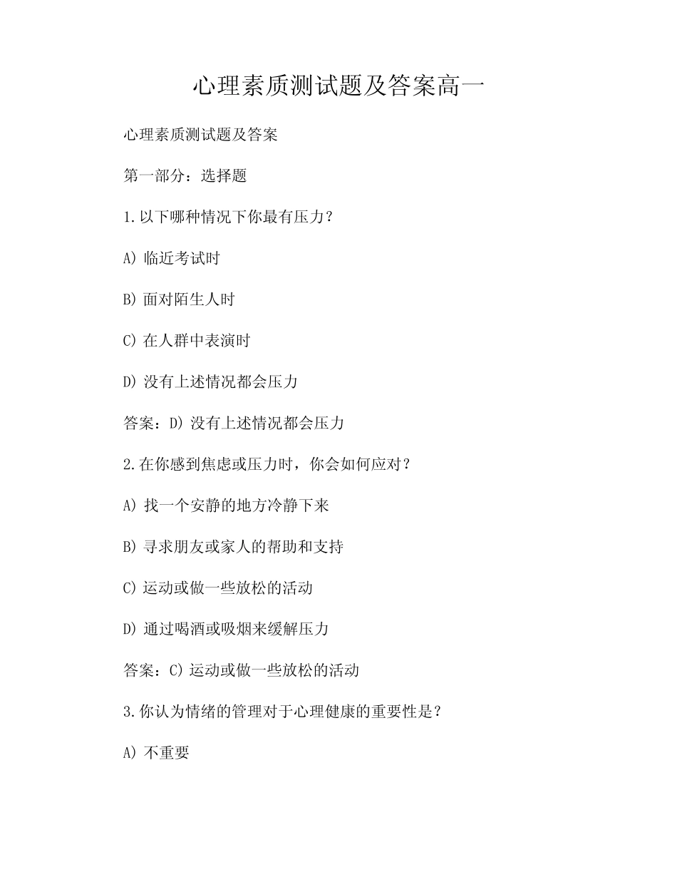 心理素质测试题及答案高一 _第1页