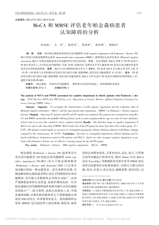 MoCA和MMSE评估老年帕金森病患者认知障碍的分析_汤海艳 