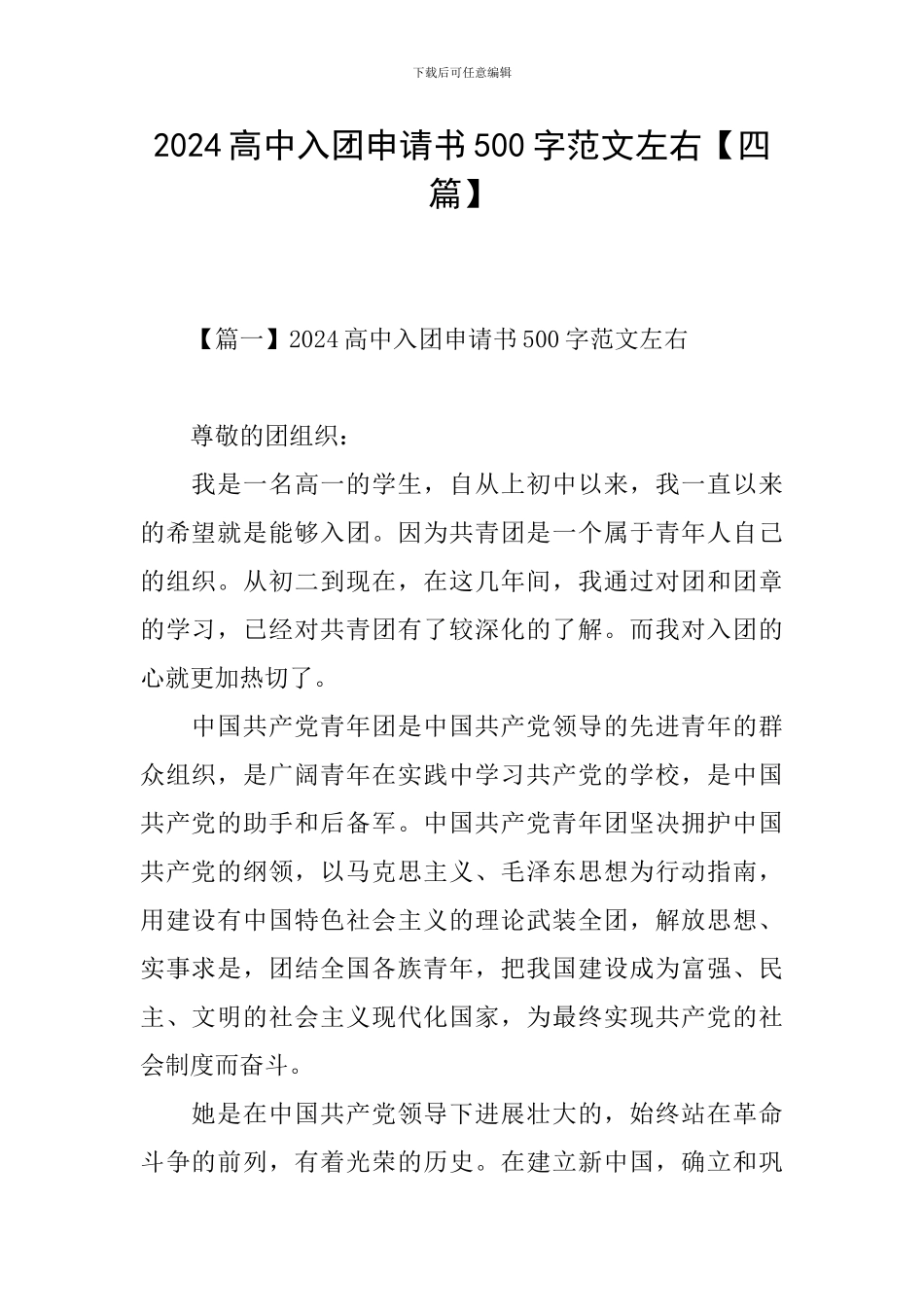 2024高中入团申请书500字范文左右_第1页