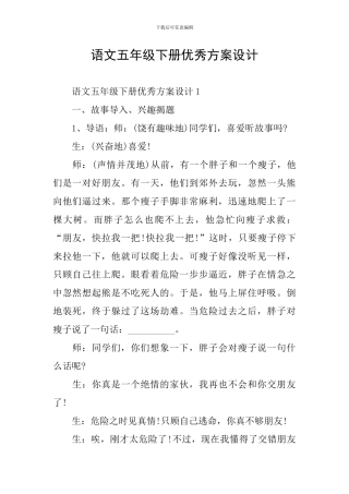语文五年级下册优秀方案设计