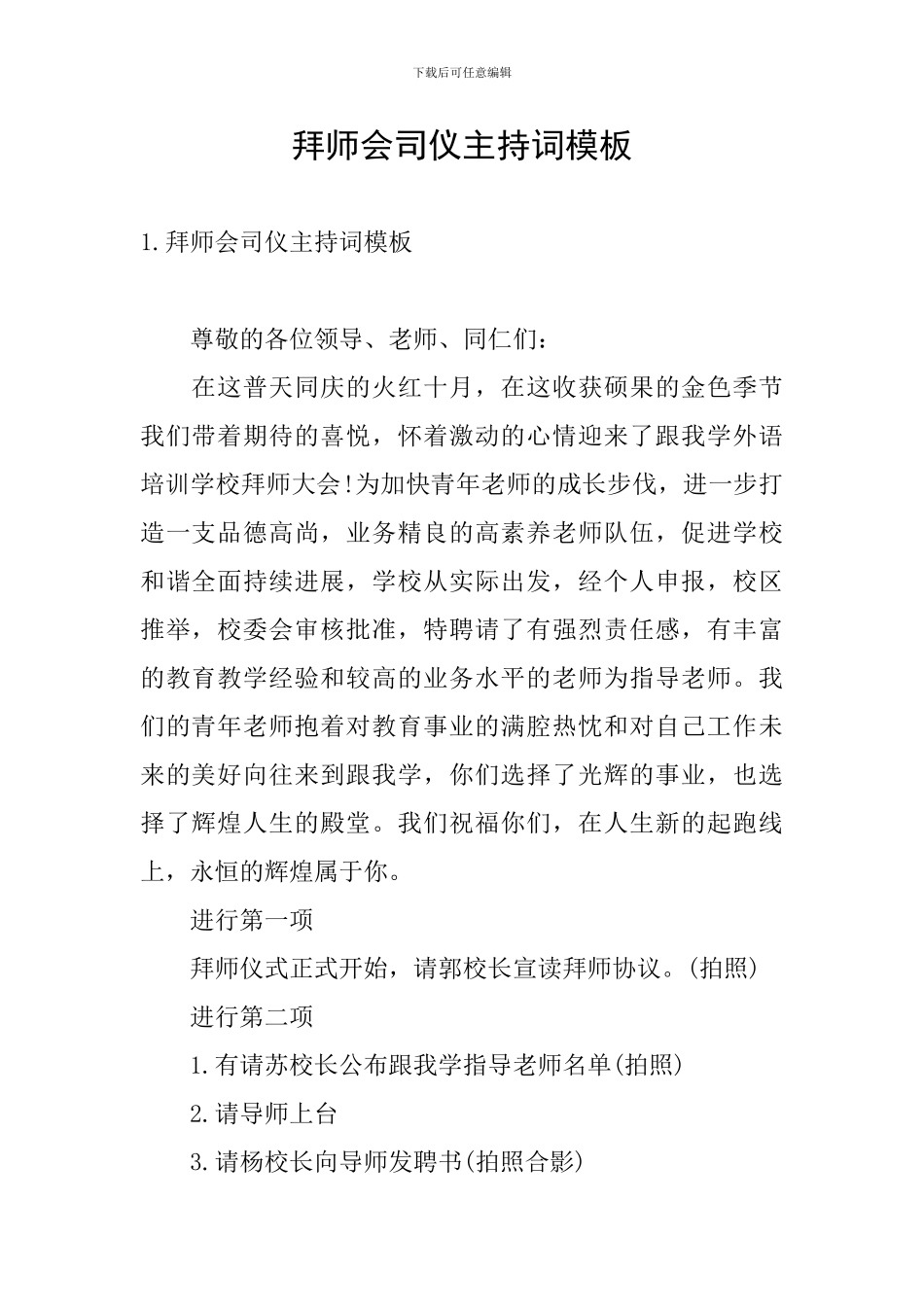 拜师会司仪主持词模板_第1页