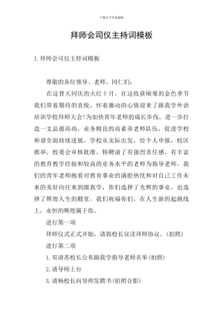 拜师会司仪主持词模板