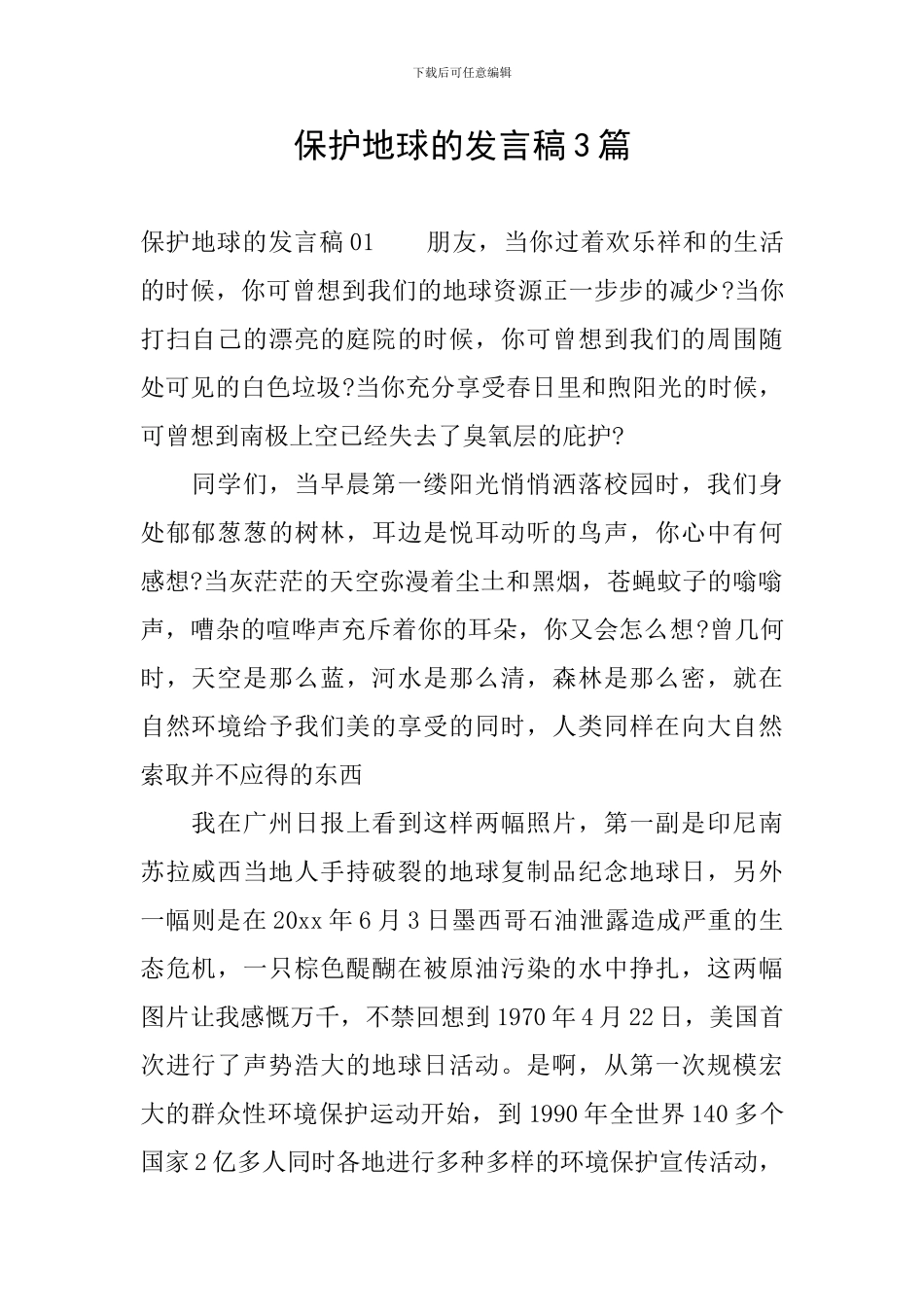 保护地球的发言稿3篇_第1页