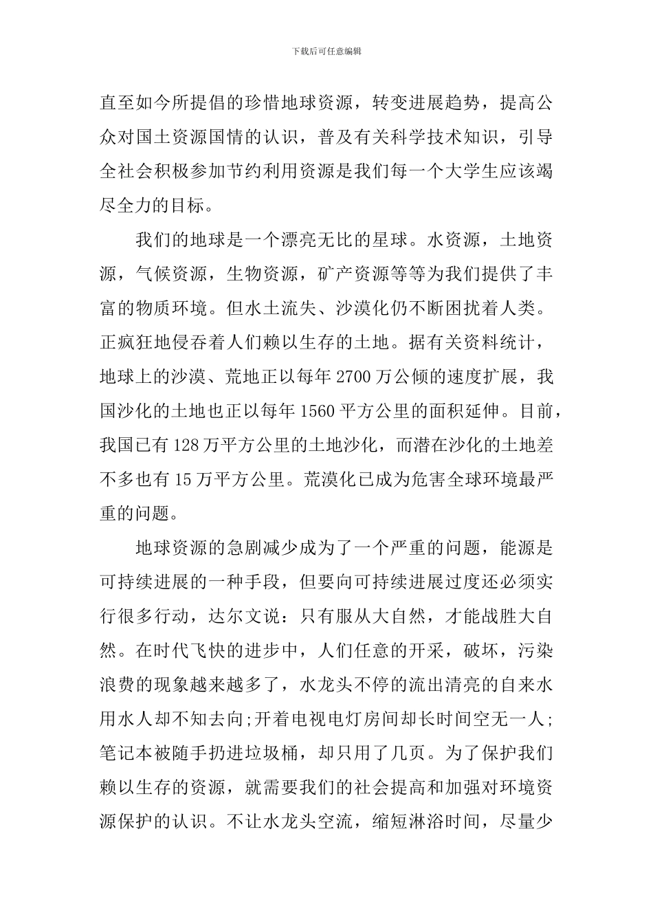 保护地球的发言稿3篇_第2页