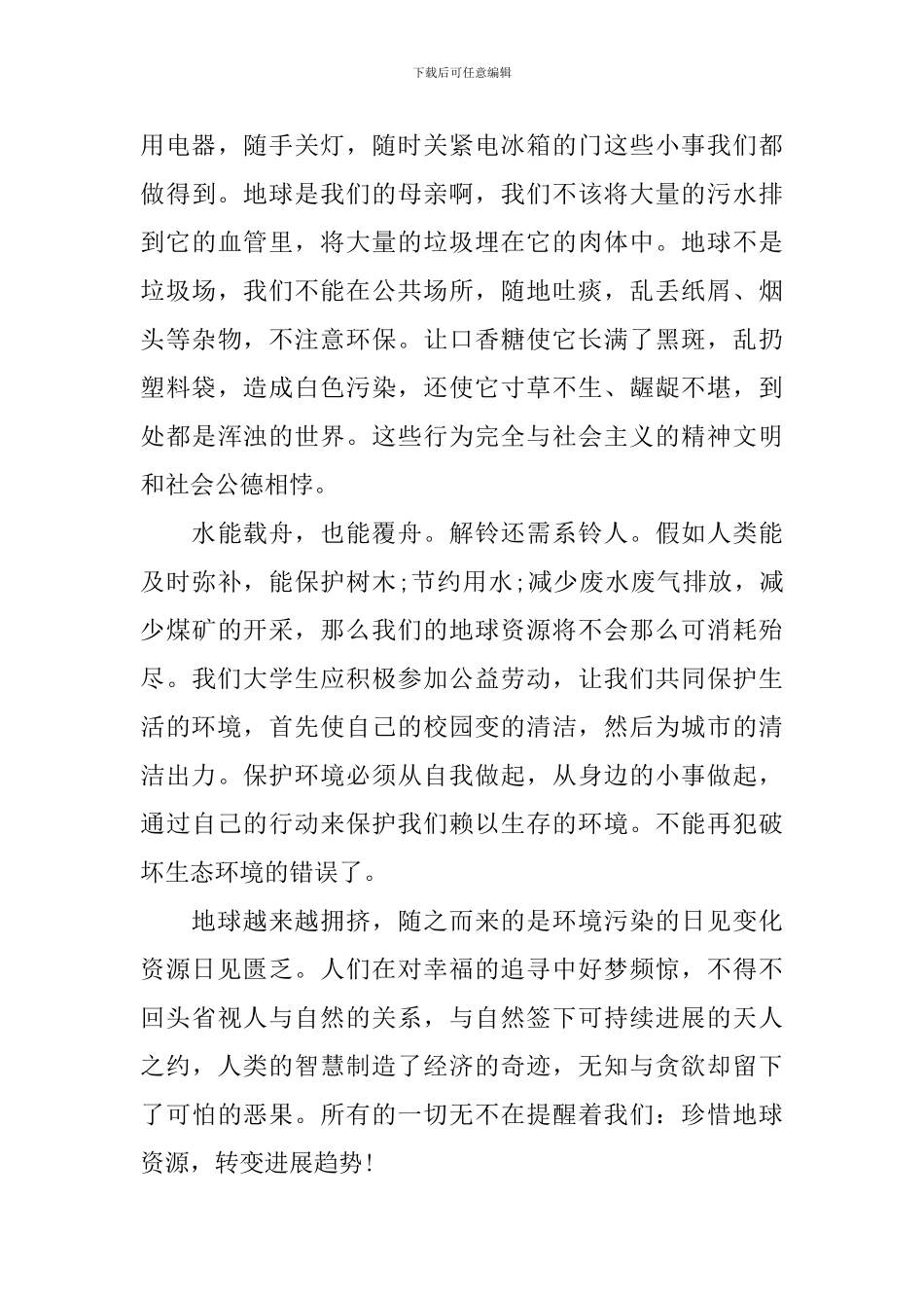 保护地球的发言稿3篇_第3页