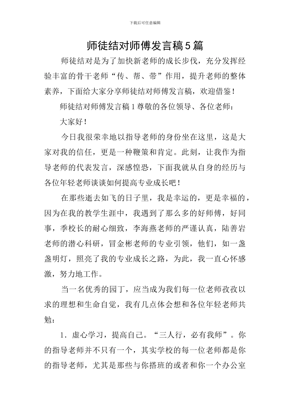 师徒结对师傅发言稿5篇_第1页