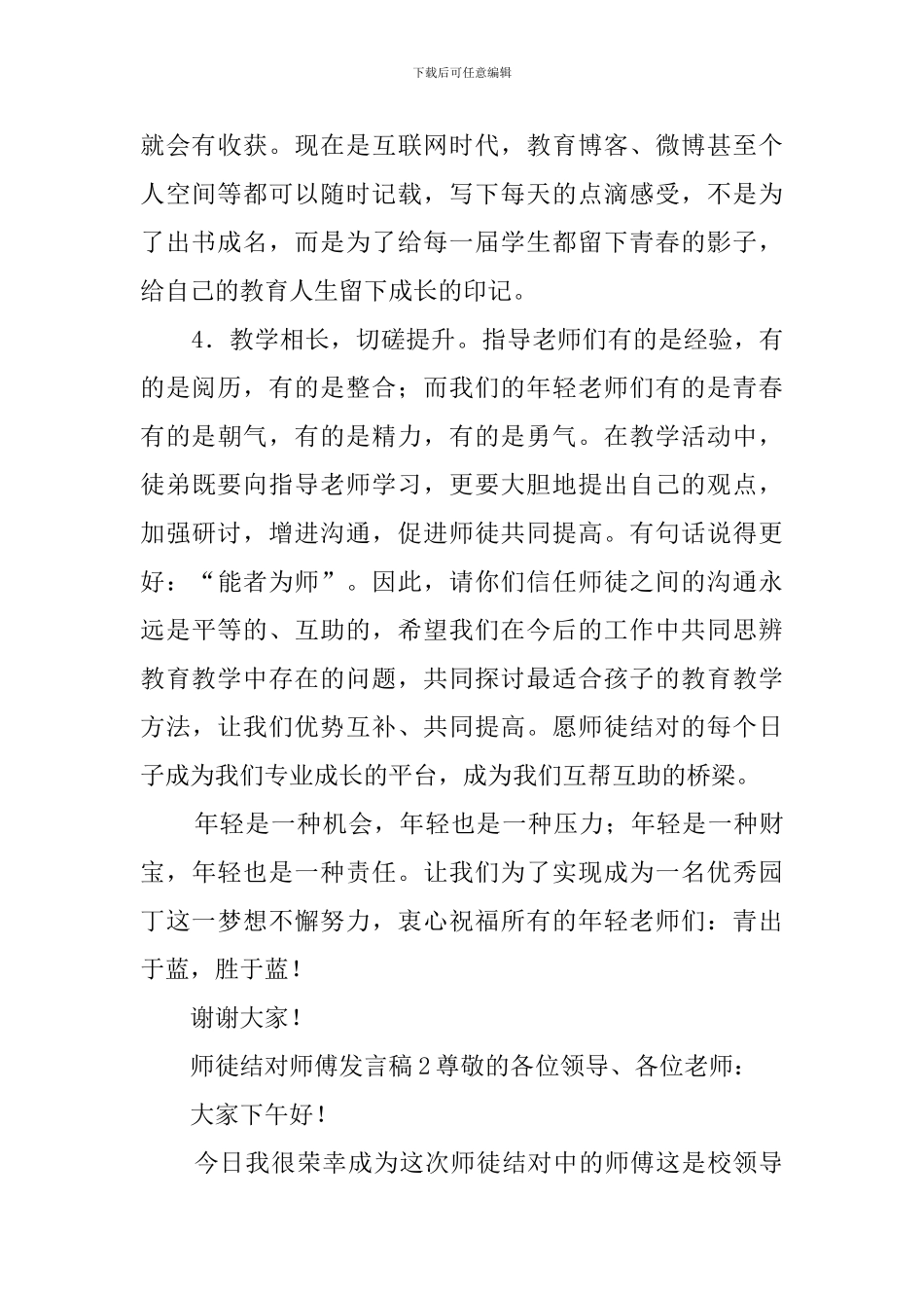 师徒结对师傅发言稿5篇_第3页