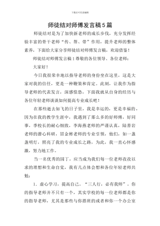 师徒结对师傅发言稿5篇