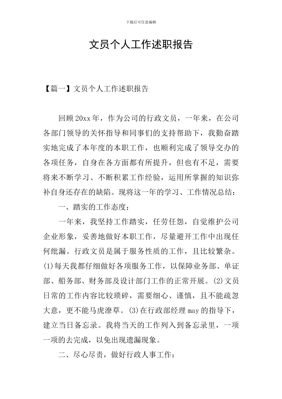 文员个人工作述职报告_第1页