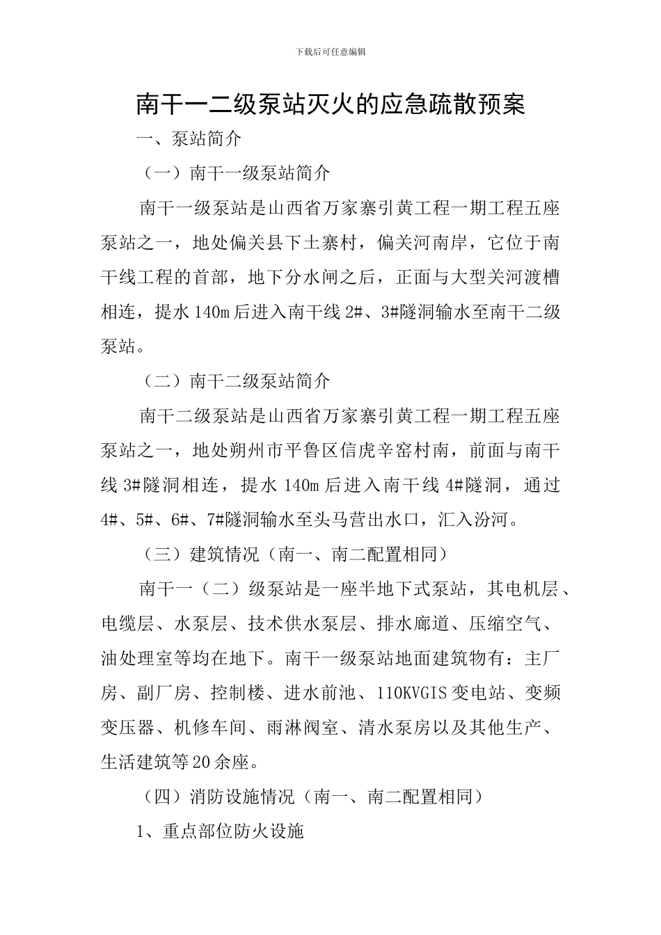 南干一二级泵站灭火的应急疏散预案_第1页