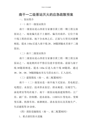 南干一二级泵站灭火的应急疏散预案