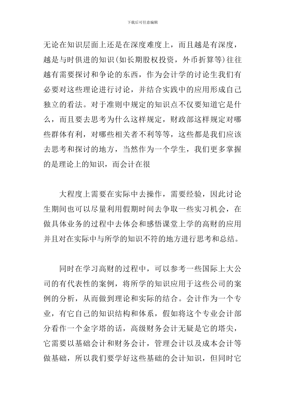 财务会计心得体会范文合辑_第3页