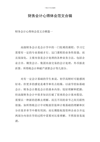 财务会计心得体会范文合辑