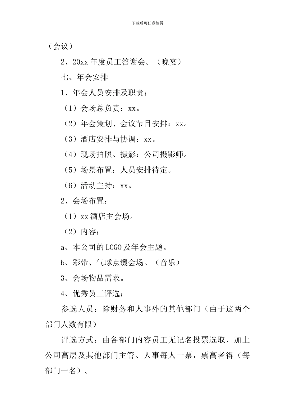 公司年会策划方案【5篇】_第2页