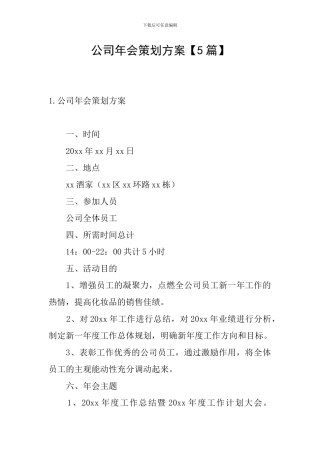 公司年会策划方案【5篇】