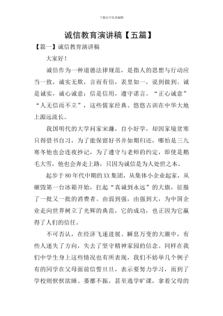 诚信教育演讲稿-