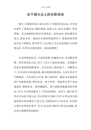 在干部大会上的任职讲话