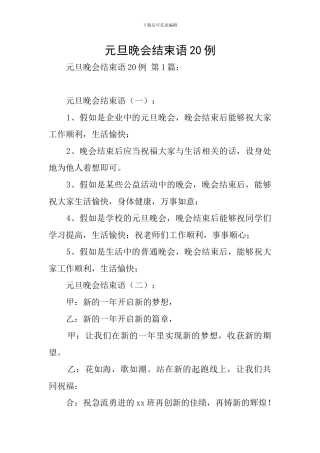 元旦晚会结束语20例