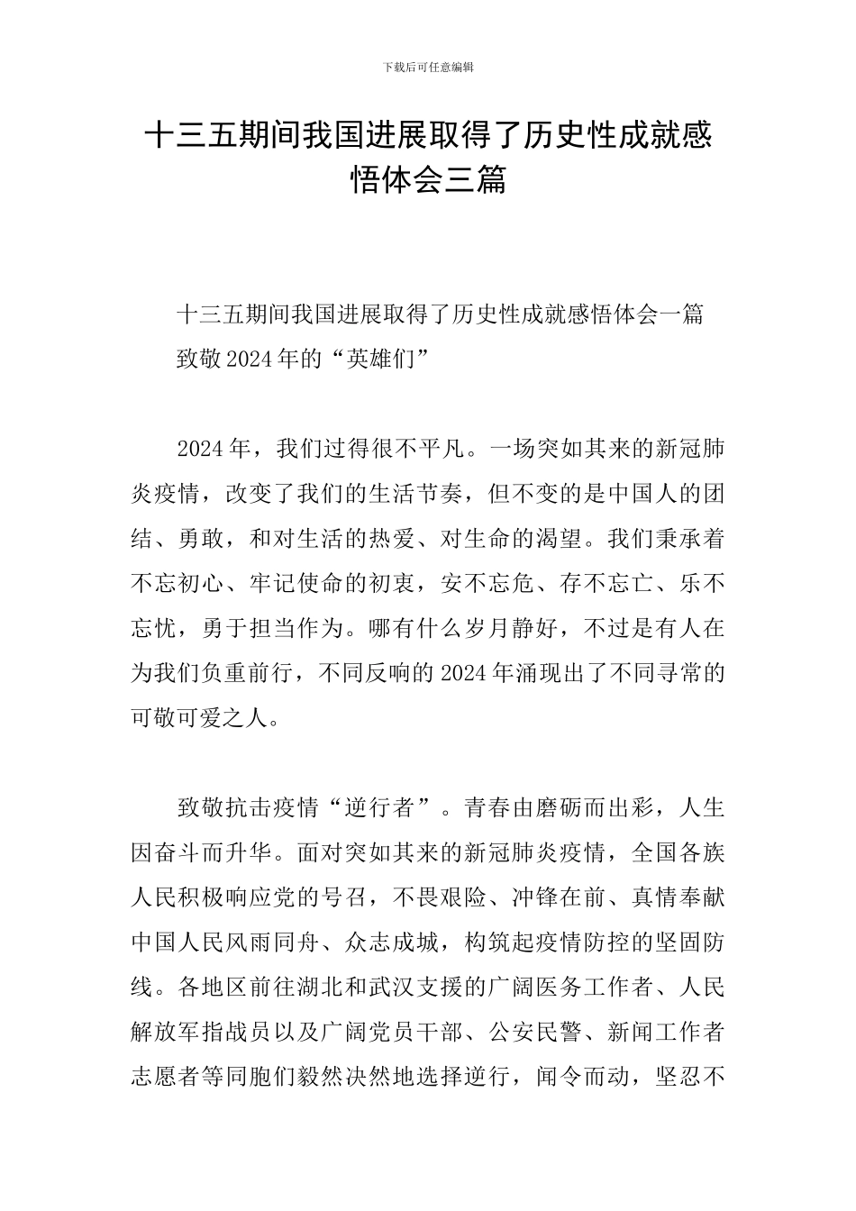 十三五期间我国发展取得了历史性成就感悟体会三篇_第1页
