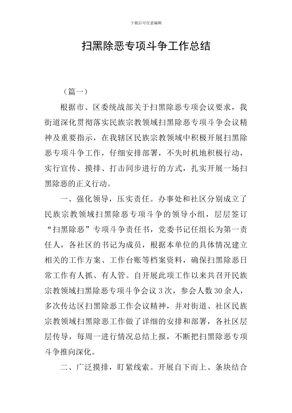 扫黑除恶专项斗争工作总结_第1页