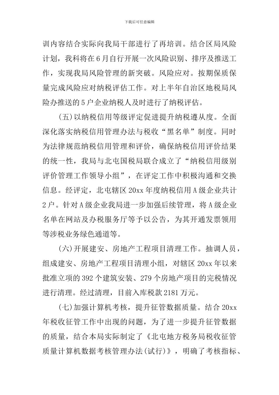 税务工作总结优秀范文_第3页