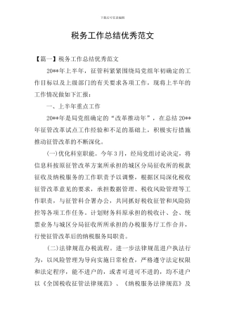 税务工作总结优秀范文