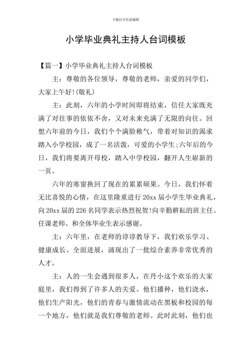 小学毕业典礼主持人台词模板_第1页