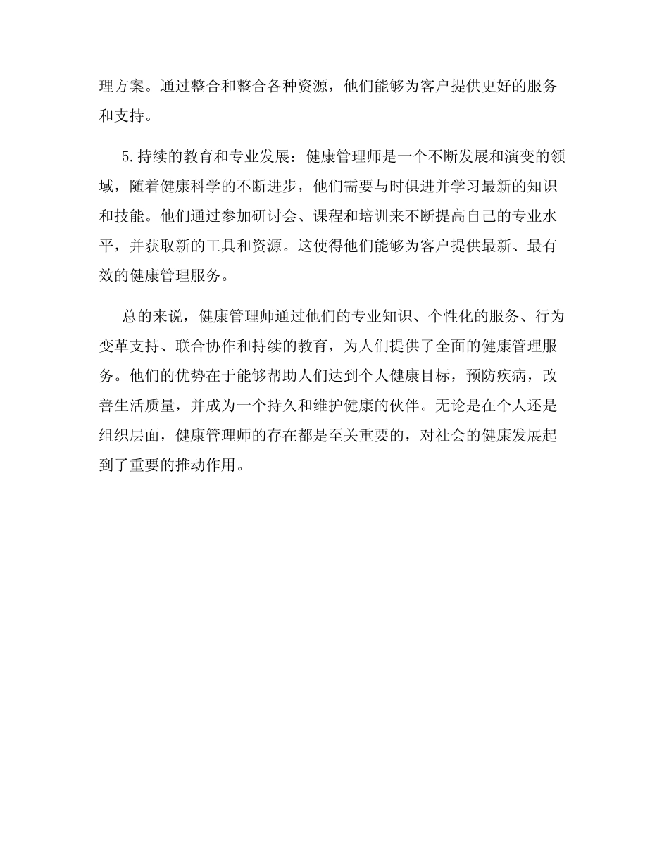 健康管理师优势 _第2页