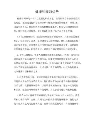 健康管理师优势 