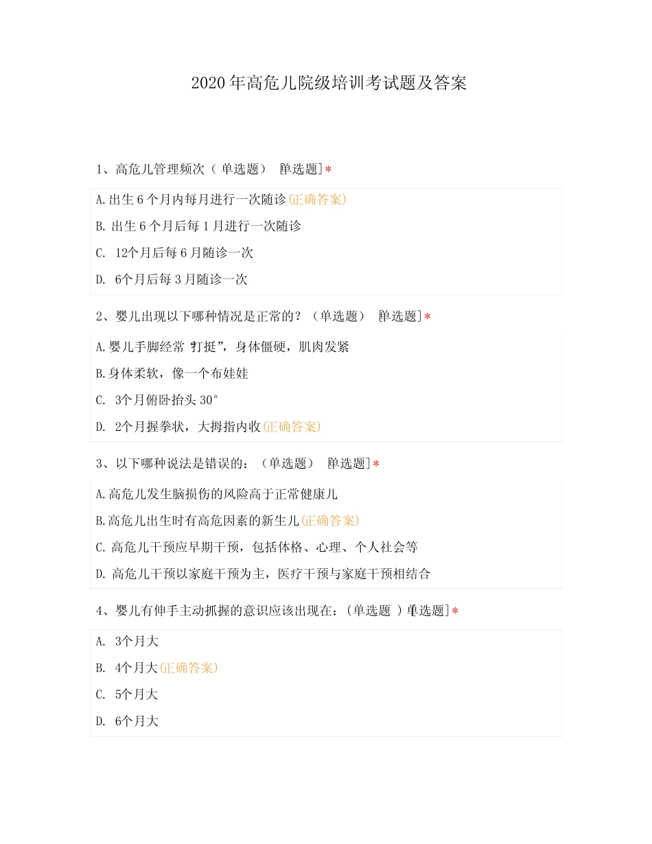 2020年高危儿院级培训考试题及答案 _第1页