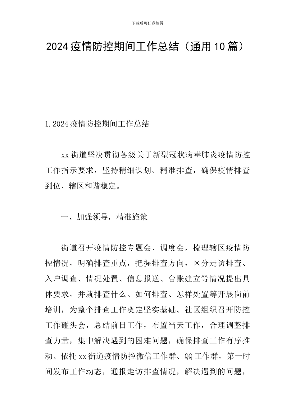 2024疫情防控期间工作总结(通用10篇)_第1页