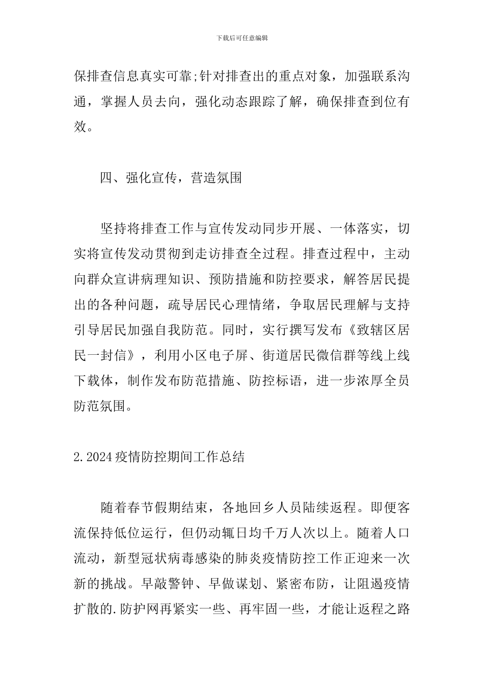 2024疫情防控期间工作总结(通用10篇)_第3页