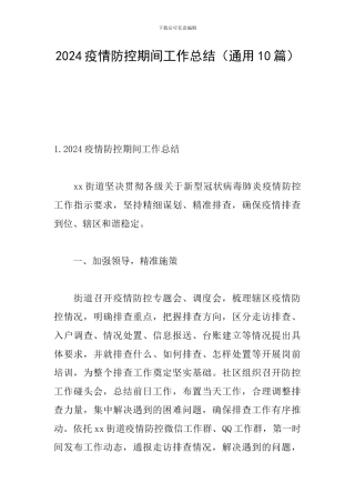 2024疫情防控期间工作总结(通用10篇)