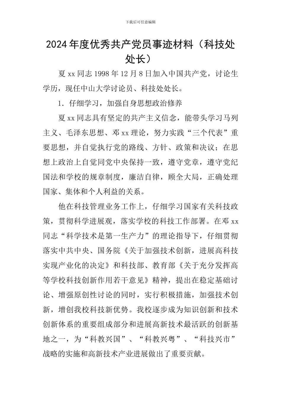 2024年度优秀共产党员事迹材料_第1页