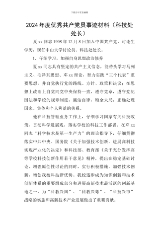 2024年度优秀共产党员事迹材料