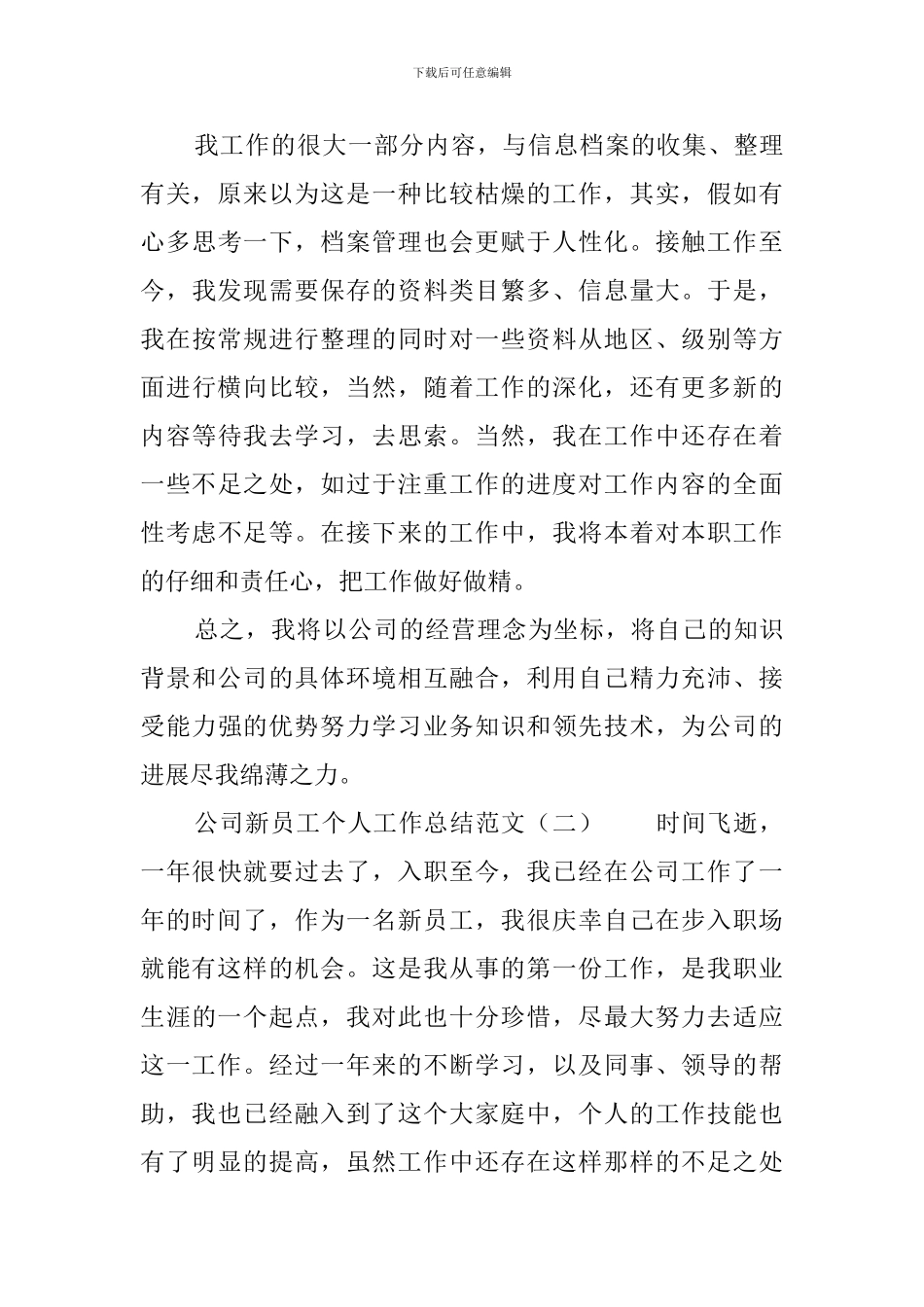 公司新员工个人工作总结范文3篇_第3页